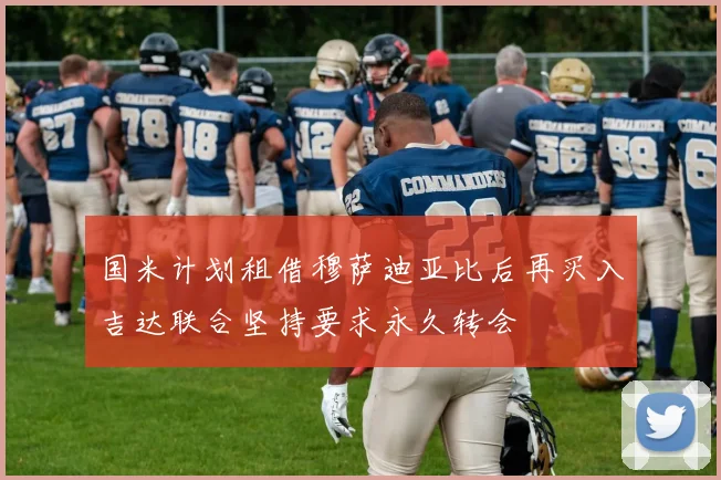 国米计划租借穆萨迪亚比后再买入吉达联合坚持要求永久转会