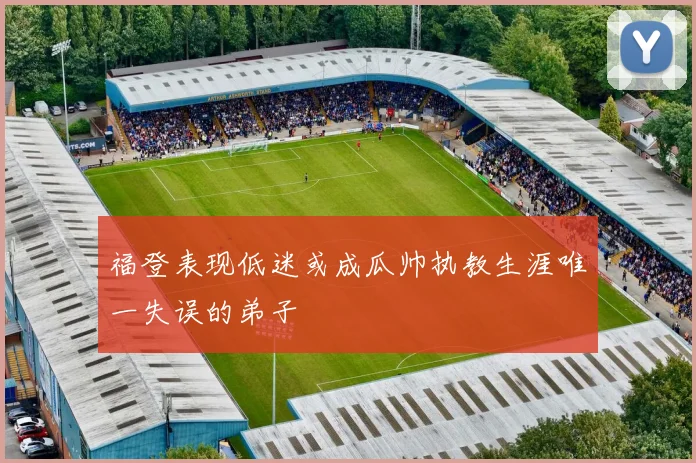 福登表现低迷或成瓜帅执教生涯唯一失误的弟子