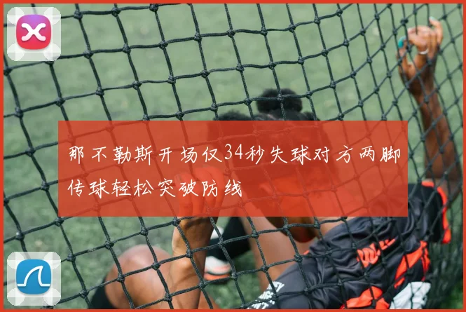 那不勒斯开场仅34秒失球对方两脚传球轻松突破防线