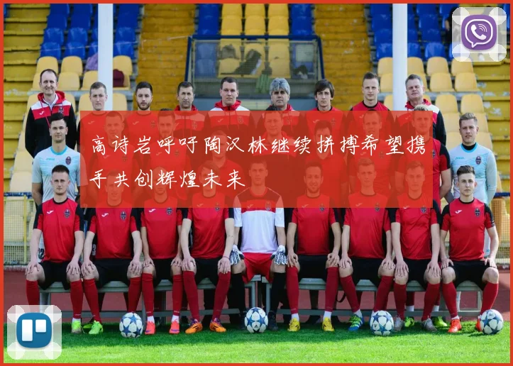 高诗岩呼吁陶汉林继续拼搏希望携手共创辉煌未来
