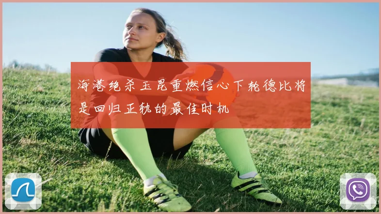 海港绝杀玉昆重燃信心下轮德比将是回归正轨的最佳时机