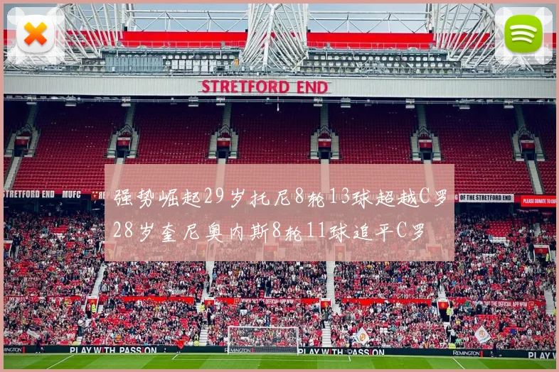 强势崛起29岁托尼8轮13球超越C罗28岁奎尼奥内斯8轮11球追平C罗