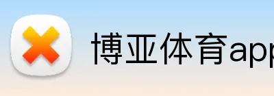 博亚体育app官方网站 Logo