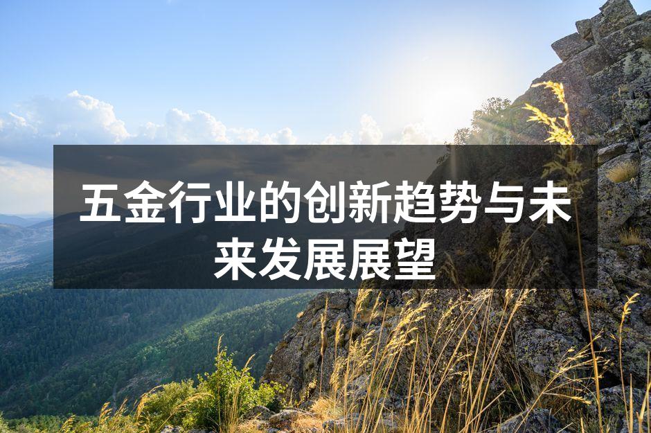 五金行业的创新趋势与未来发展展望