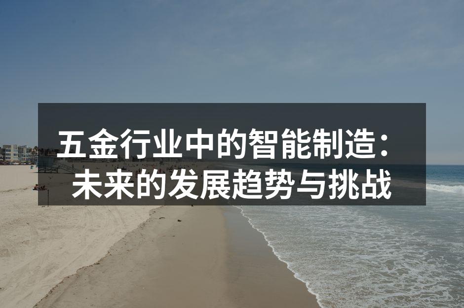 五金行业中的智能制造：未来的发展趋势与挑战