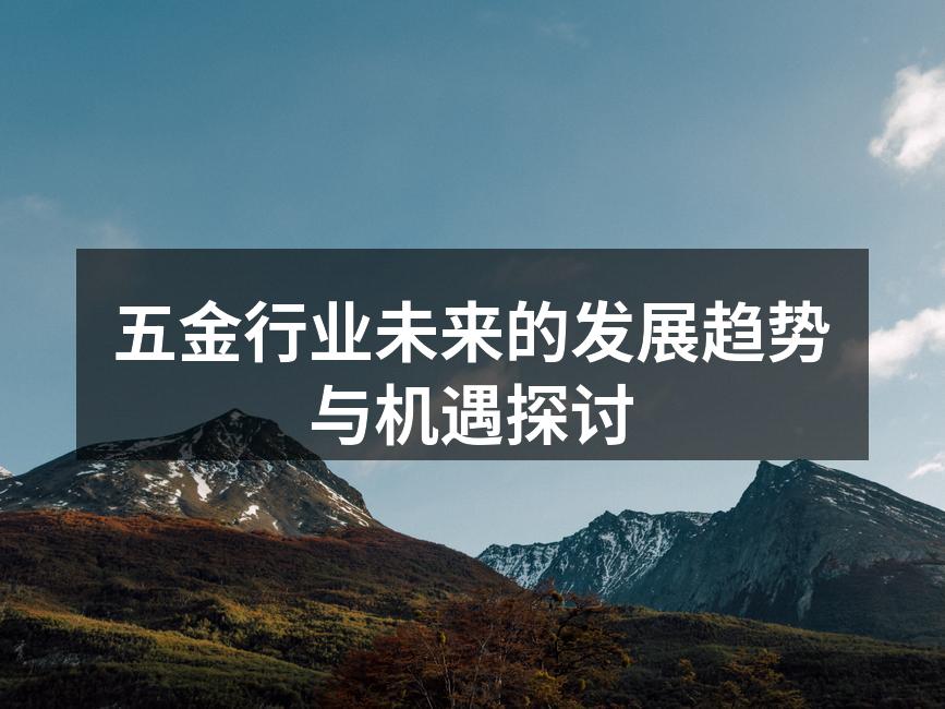 五金行业未来的发展趋势与机遇探讨