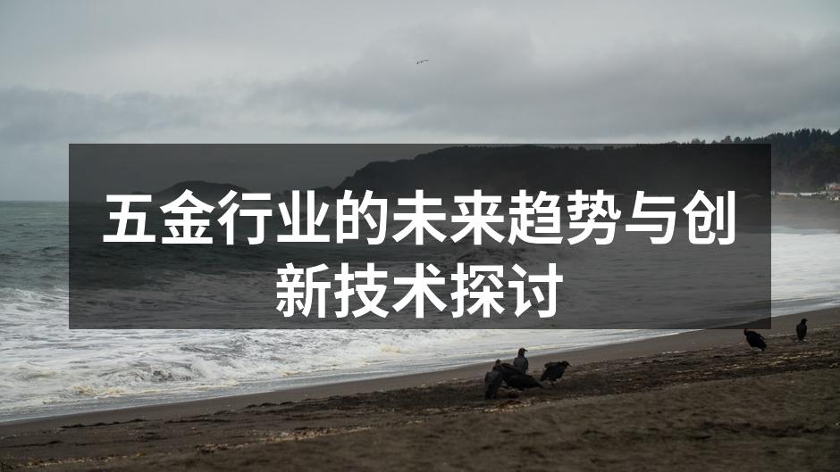 五金行业的未来趋势与创新技术探讨