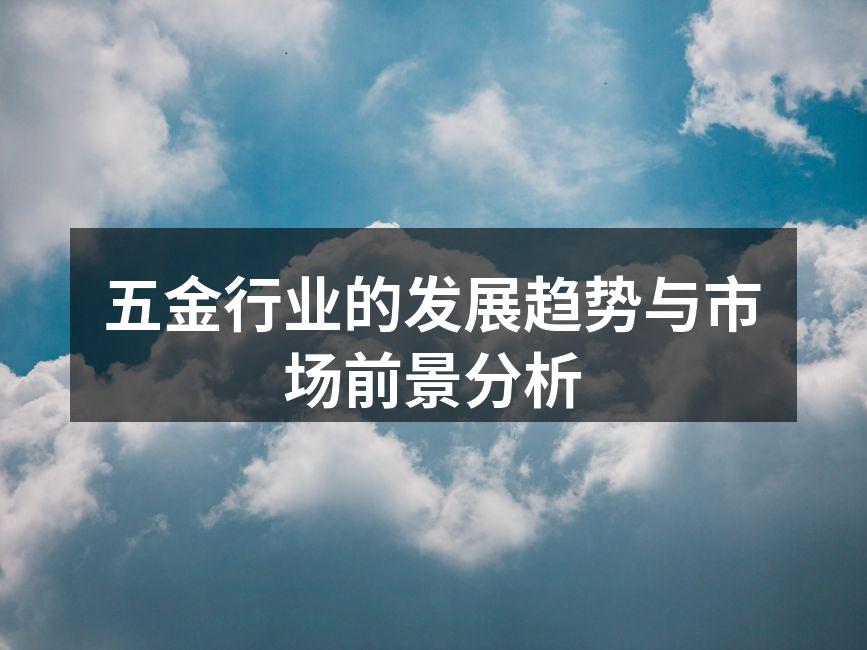 五金行业的发展趋势与市场前景分析